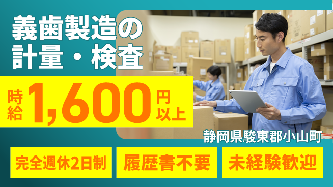 株式会社綜合キャリアオプション 男女活躍中【義歯製造の計量・検査】の工場求人・派遣情報 | ジョバディ工場