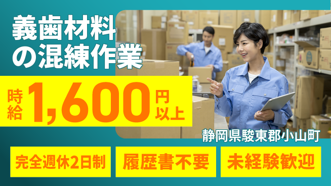 株式会社綜合キャリアオプション 安心の週休制度【義歯材料の混練作業】の工場求人・派遣情報 | ジョバディ工場