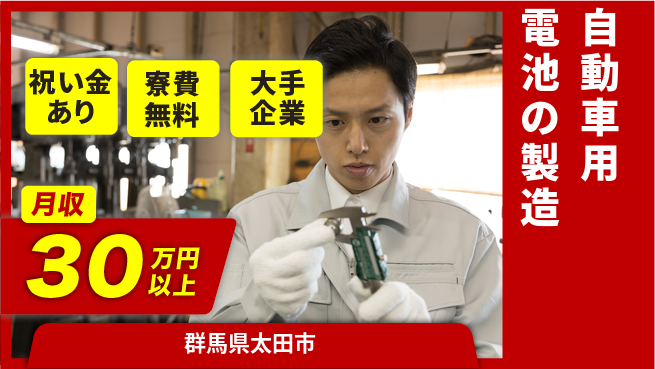 株式会社ワールドインテック 【自動車用電池の製造】の工場求人・派遣情報 | ジョバディ工場