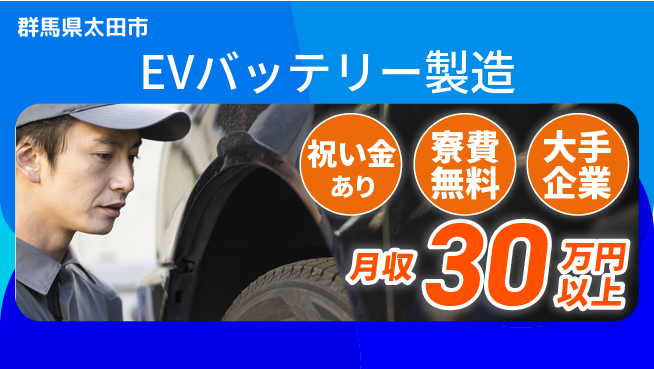 株式会社ワールドインテック スタート支援金【EVバッテリー製造】の工場求人・派遣情報 | ジョバディ工場