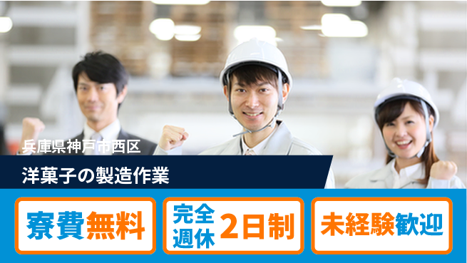 株式会社ワールドインテック 【洋菓子の製造作業】の工場求人・派遣情報 | ジョバディ工場