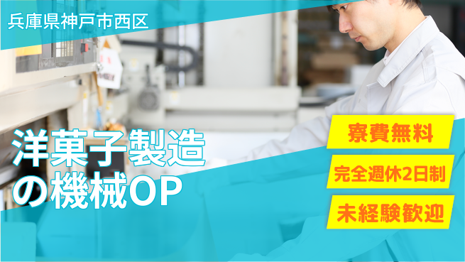 株式会社ワールドインテック 甘党必見【洋菓子製造の機械OP】の工場求人・派遣情報 | ジョバディ工場
