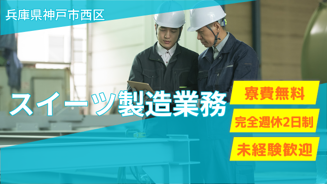 株式会社ワールドインテック 住居サポート【スイーツ製造業務】の工場求人・派遣情報 | ジョバディ工場