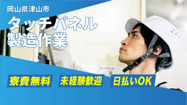 株式会社ワールドインテック 【タッチパネル製造作業】の工場求人・派遣情報 | ジョバディ工場