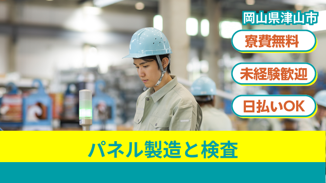 株式会社ワールドインテック 快適環境【パネル製造と検査】の工場求人・派遣情報 | ジョバディ工場