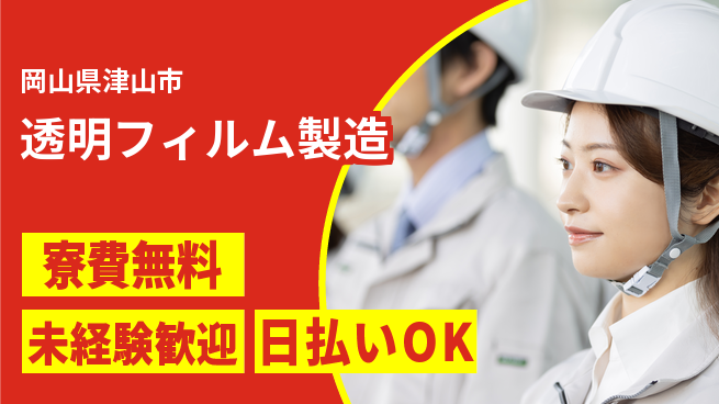 株式会社ワールドインテック 住居サポート完備【透明フィルム製造】の工場求人・派遣情報 | ジョバディ工場