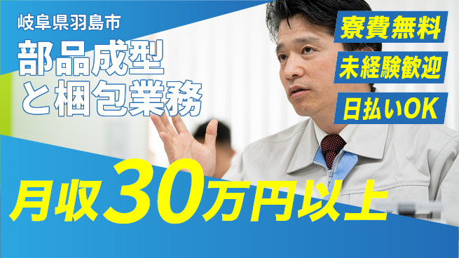 株式会社ワールドインテック 住まい安心サポート【部品成型と梱包業務】の工場求人・派遣情報 | ジョバディ工場