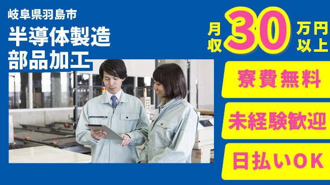 株式会社ワールドインテック 住まいサポート【半導体製造部品加工】の工場求人・派遣情報 | ジョバディ工場