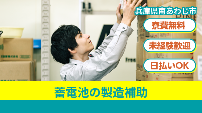 株式会社ワールドインテック 【蓄電池の製造補助】の工場求人・派遣情報 | ジョバディ工場