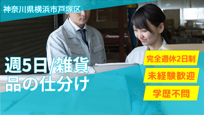 株式会社バイトレ 週5日/雑貨品の仕分けの工場求人・派遣情報 | ジョバディ工場
