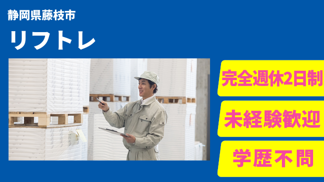 株式会社バイトレ 週5日/【リフトレ】食品等のフォークリフト運搬及びその他付随業務の工場求人・派遣情報 | ジョバディ工場