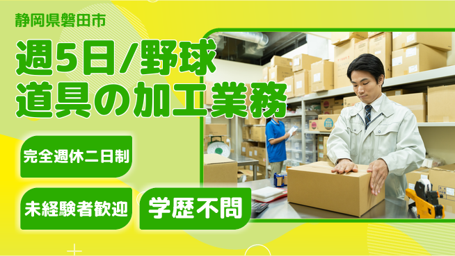 株式会社バイトレ 週5日/野球道具の加工業務の工場求人・派遣情報 | ジョバディ工場