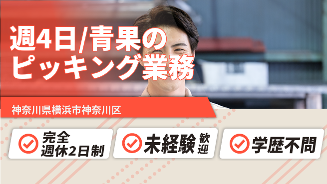 株式会社バイトレ 週4日/青果のピッキング業務の工場求人・派遣情報 | ジョバディ工場