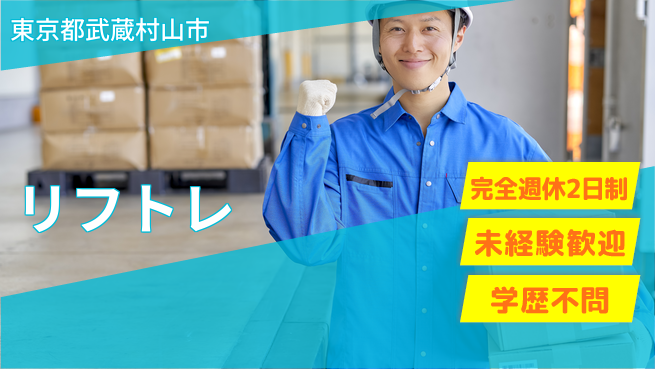 株式会社バイトレ 週5日/【リフトレ】フォークリフトでの入出荷業務及び付随する業務の工場求人・派遣情報 | ジョバディ工場