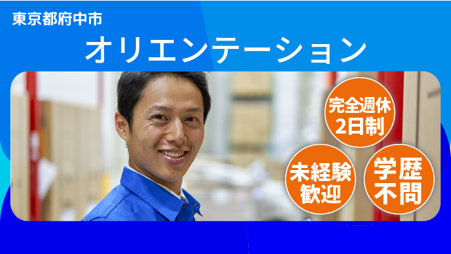 株式会社バイトレ 週3日/【オリエンテーション】アマゾン倉庫内での商品の仕分け業務の工場求人・派遣情報 | ジョバディ工場