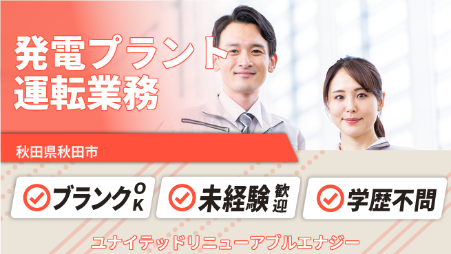 ユナイテッドリニューアブルエナジー株式会社 シフト休【バイオマス発電プラントの運転業務】賞与年3回の工場求人・派遣情報 | ジョバディ工場