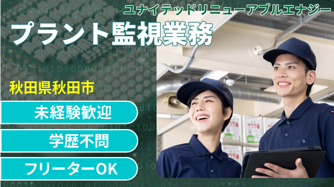 ユナイテッドリニューアブルエナジー株式会社 シフト休【操作室でのプラント監視業務】賞与年3回の工場求人・派遣情報 | ジョバディ工場