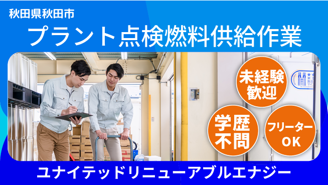 ユナイテッドリニューアブルエナジー株式会社 シフト休【プラント点検＆燃料供給作業】賞与年3回の工場求人・派遣情報 | ジョバディ工場