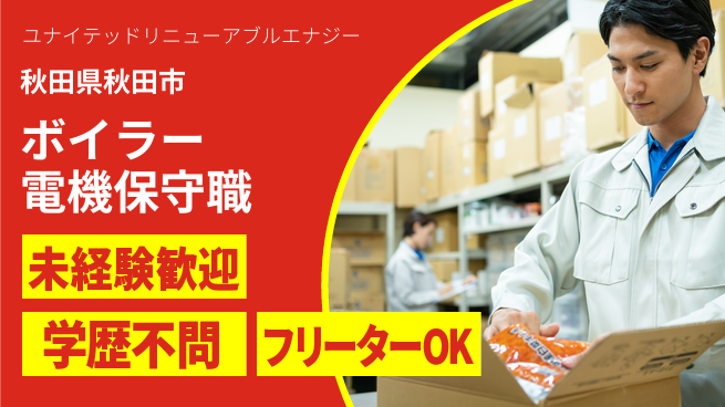 ユナイテッドリニューアブルエナジー株式会社 シフト休【ボイラー管理・電機保守】賞与年3回の工場求人・派遣情報 | ジョバディ工場