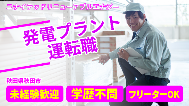 ユナイテッドリニューアブルエナジー株式会社 【バイオマス発電プラントの運転業務】賞与年3回／柔軟シフトで自分らしく活躍！の工場求人・派遣情報 | ジョバディ工場