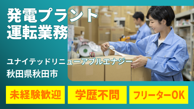 ユナイテッドリニューアブルエナジー株式会社 シフト休【バイオマス発電プラント運転業務】賞与年3回／転勤なし！地元で技術を磨くの工場求人・派遣情報 | ジョバディ工場