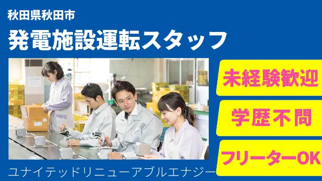ユナイテッドリニューアブルエナジー株式会社 シフト休【バイオマス発電施設の運転業務】賞与年3回／女性も働きやすい！産休育休取得実績ありの工場求人・派遣情報 | ジョバディ工場