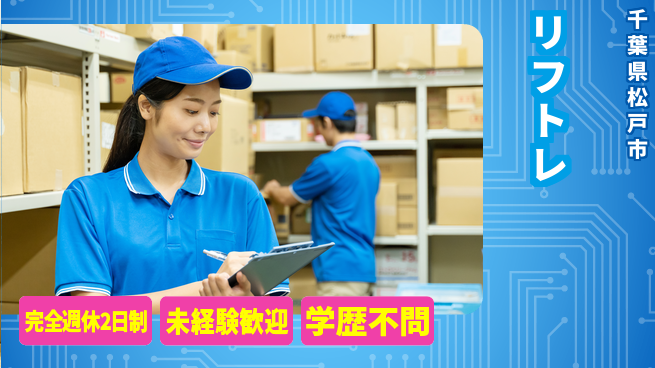 株式会社バイトレ 週3日/【リフトレ】倉庫内でのフォークリフト業務（免許取得制度で未経験採用☆）の工場求人・派遣情報 | ジョバディ工場