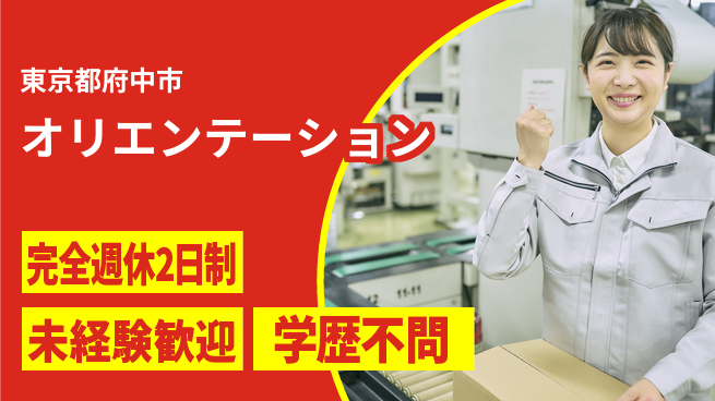 株式会社バイトレ 週3日/【オリエンテーション】アマゾン倉庫内での商品の仕分け業務の工場求人・派遣情報 | ジョバディ工場