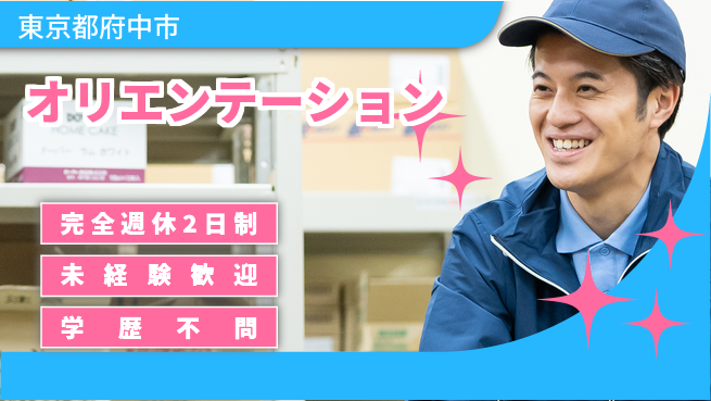 株式会社バイトレ 週3日/【オリエンテーション】アマゾン倉庫内での商品の仕分け業務の工場求人・派遣情報 | ジョバディ工場