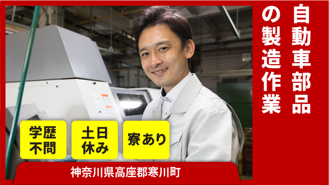 高木工業株式会社 【自動車部品の製造作業】の工場求人・派遣情報 | ジョバディ工場