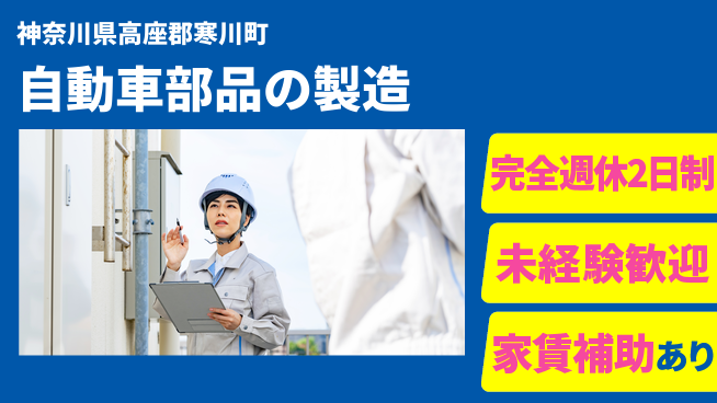 高木工業株式会社 高時給案件【自動車部品の製造】の工場求人・派遣情報 | ジョバディ工場