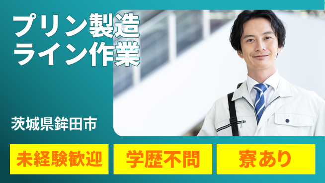 高木工業株式会社 【プリン製造ライン作業】の工場求人・派遣情報 | ジョバディ工場