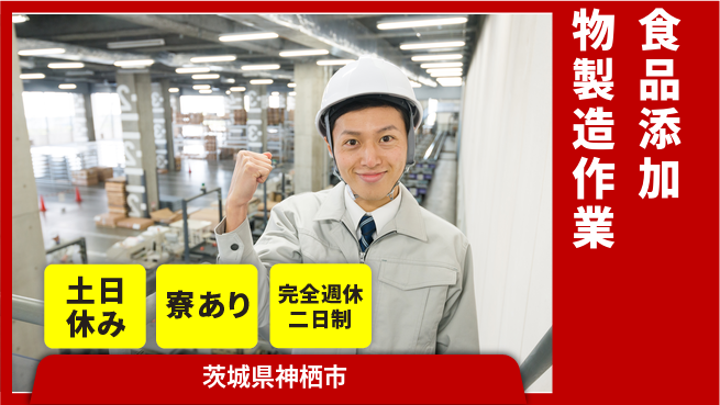 高木工業株式会社 【食品添加物製造作業】の工場求人・派遣情報 | ジョバディ工場