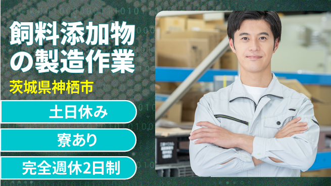 高木工業株式会社 【飼料添加物の製造作業】の工場求人・派遣情報 | ジョバディ工場