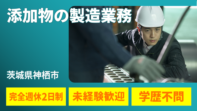 高木工業株式会社 しっかり休める【添加物の製造業務】の工場求人・派遣情報 | ジョバディ工場