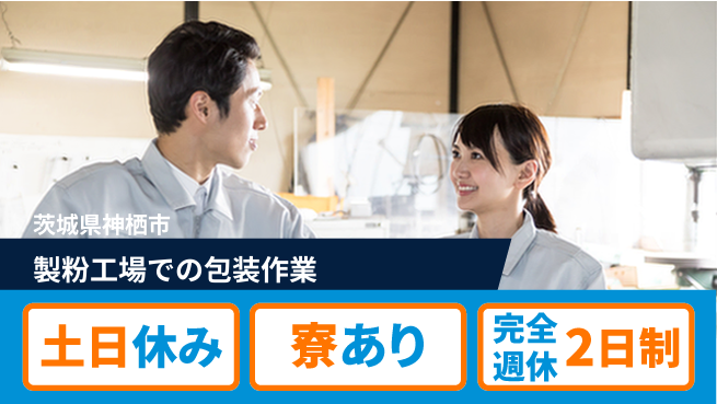 高木工業株式会社 【製粉工場での包装作業】の工場求人・派遣情報 | ジョバディ工場