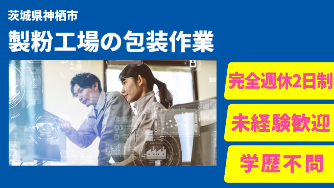 高木工業株式会社 高時給可能【製粉工場の包装作業】の工場求人・派遣情報 | ジョバディ工場