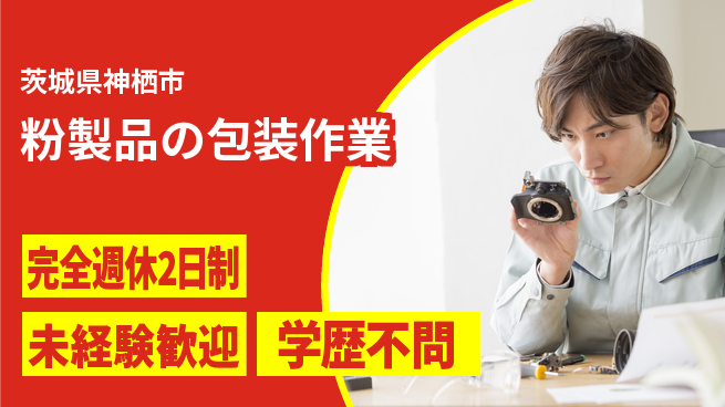 高木工業株式会社 ゆとりの週休【粉製品の包装作業】の工場求人・派遣情報 | ジョバディ工場