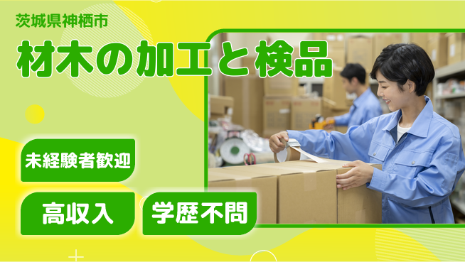 高木工業株式会社 【材木の加工と検品】の工場求人・派遣情報 | ジョバディ工場