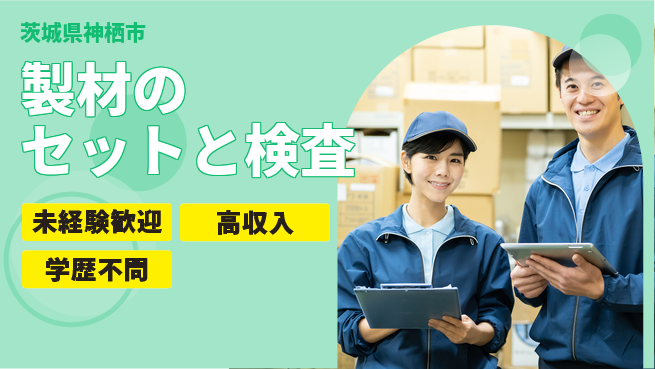 高木工業株式会社 安心のスタート【製材のセットと検査】の工場求人・派遣情報 | ジョバディ工場
