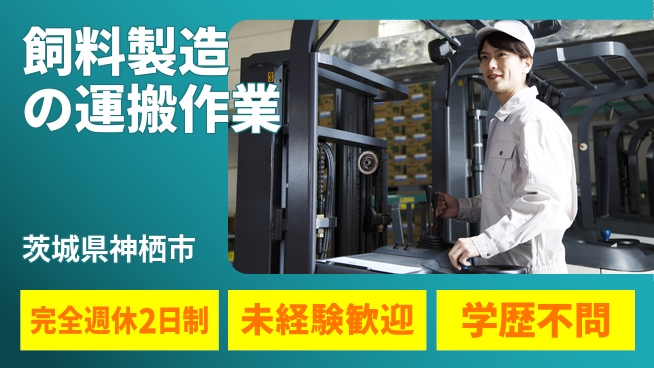 高木工業株式会社 【飼料製造の運搬作業】の工場求人・派遣情報 | ジョバディ工場