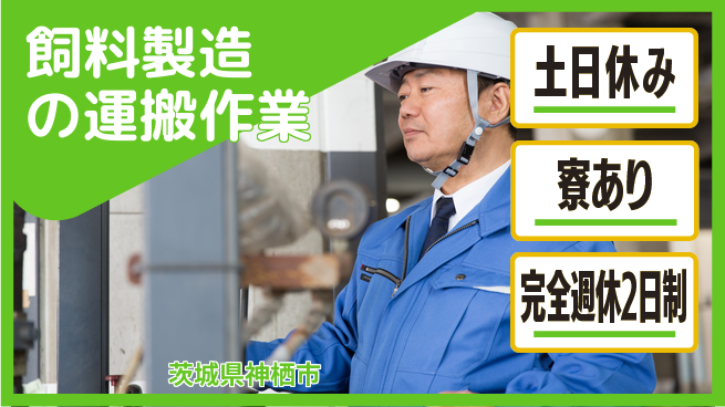 高木工業株式会社 安定収入【飼料製造の運搬作業】の工場求人・派遣情報 | ジョバディ工場