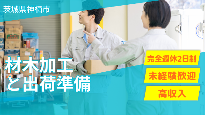 高木工業株式会社 未経験OK【材木加工と出荷準備】の工場求人・派遣情報 | ジョバディ工場