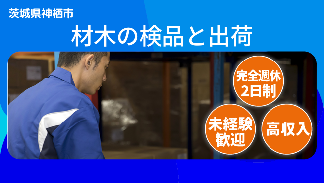高木工業株式会社 リフレッシュ充実【材木の検品と出荷】の工場求人・派遣情報 | ジョバディ工場