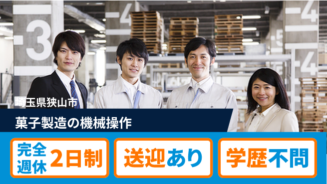 高木工業株式会社 【菓子製造の機械操作】の工場求人・派遣情報 | ジョバディ工場