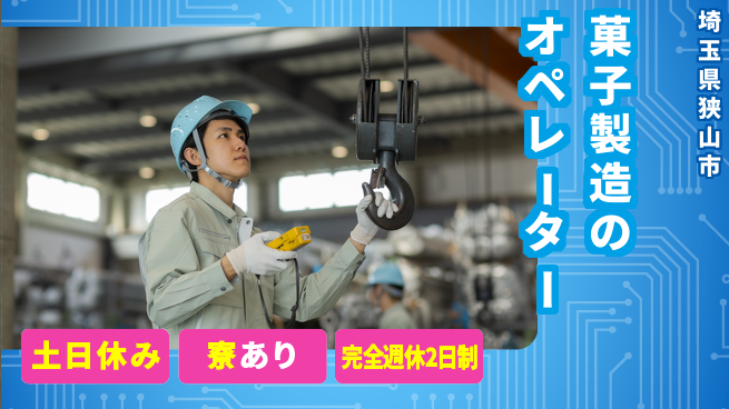 高木工業株式会社 スイーツ好き必見【菓子製造のオペレーター】の工場求人・派遣情報 | ジョバディ工場