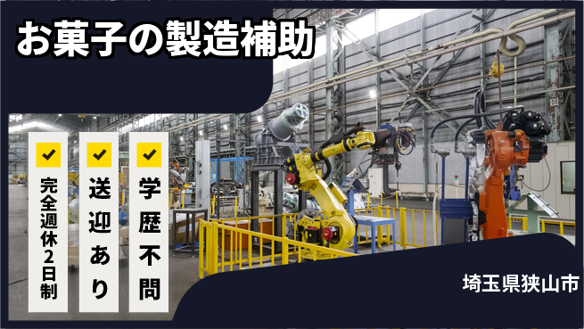 高木工業株式会社 充実の休息【お菓子の製造補助】の工場求人・派遣情報 | ジョバディ工場
