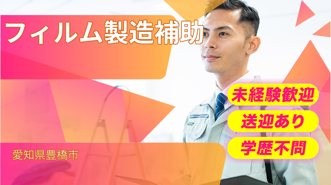 高木工業株式会社 【フィルム製造補助】の工場求人・派遣情報 | ジョバディ工場