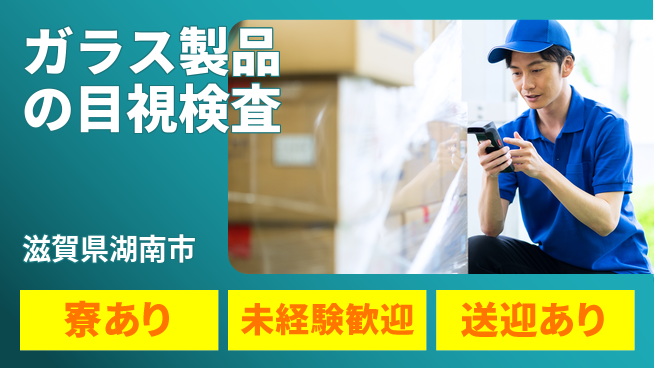 高木工業株式会社 快適環境【ガラス製品の目視検査】の工場求人・派遣情報 | ジョバディ工場