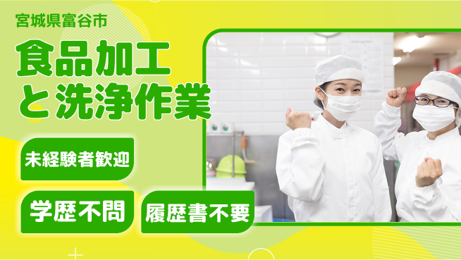高木工業株式会社 【食品加工と洗浄作業】の工場求人・派遣情報 | ジョバディ工場